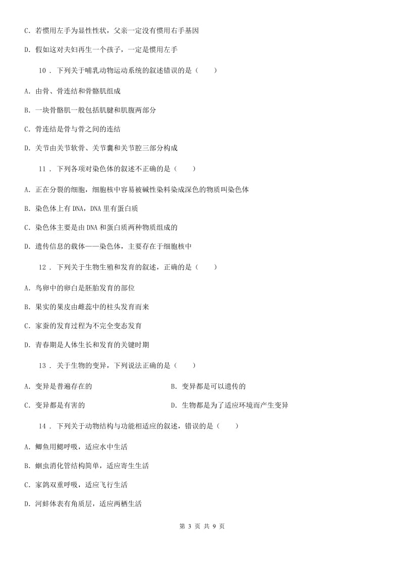 人教版（新课程标准）2019版八年级上学期期末生物试题（II）卷精编_第3页