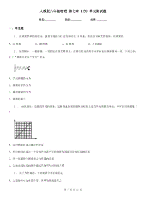 人教版八年級物理 第七章《力》單元測試題