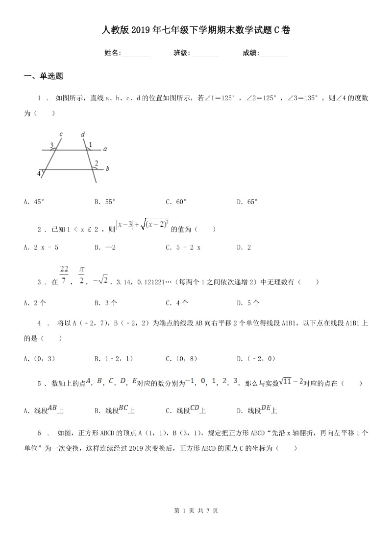 人教版2019年七年级下学期期末数学试题C卷_第1页