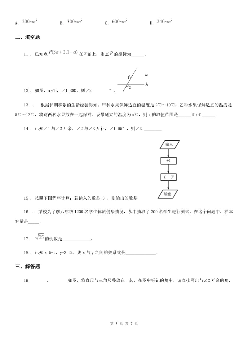 人教版2019年七年级下学期期末数学试题C卷_第3页