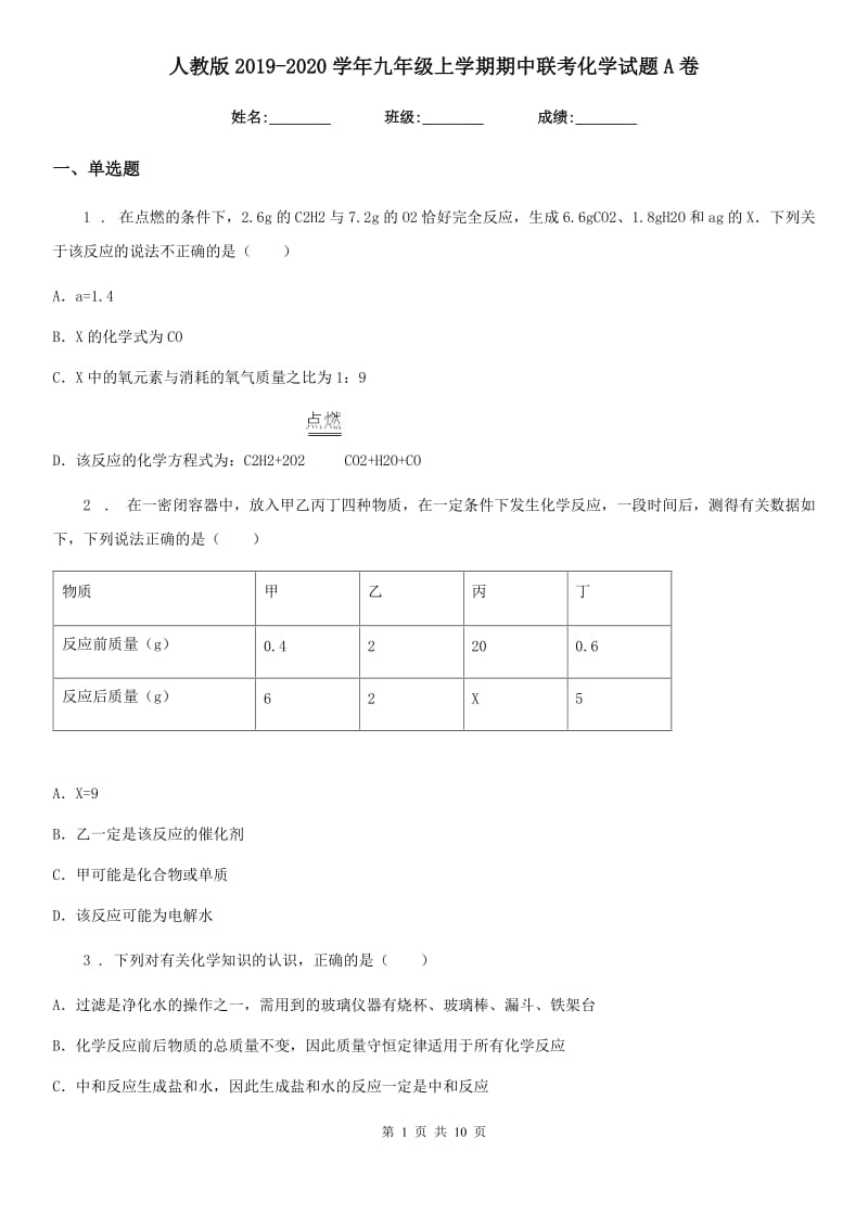 人教版2019-2020学年九年级上学期期中联考化学试题A卷_第1页