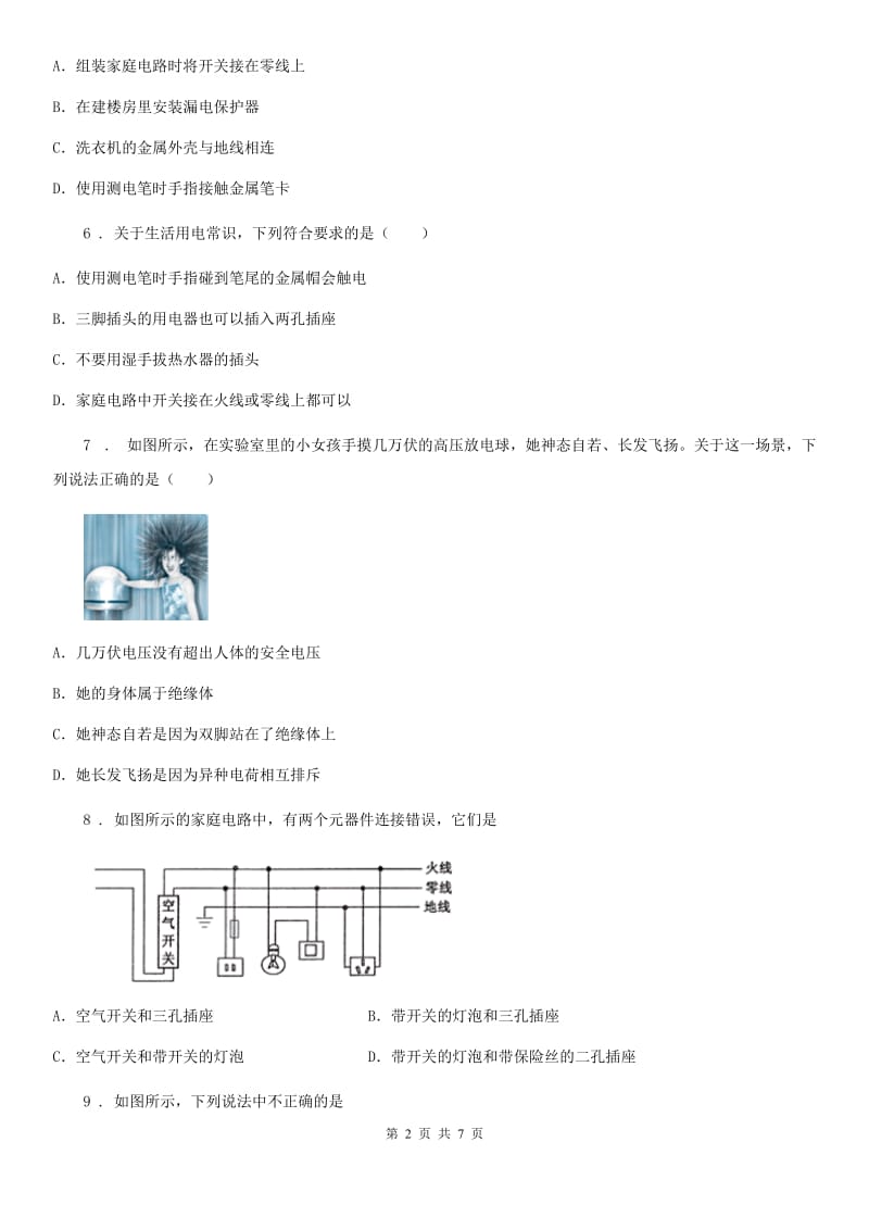 新人教版九年级物理：生活用电模块--火线、零线及测电笔的使用训练题_第2页