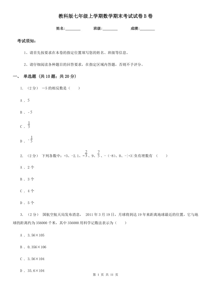 教科版七年级上学期数学期末考试试卷B卷新编_第1页