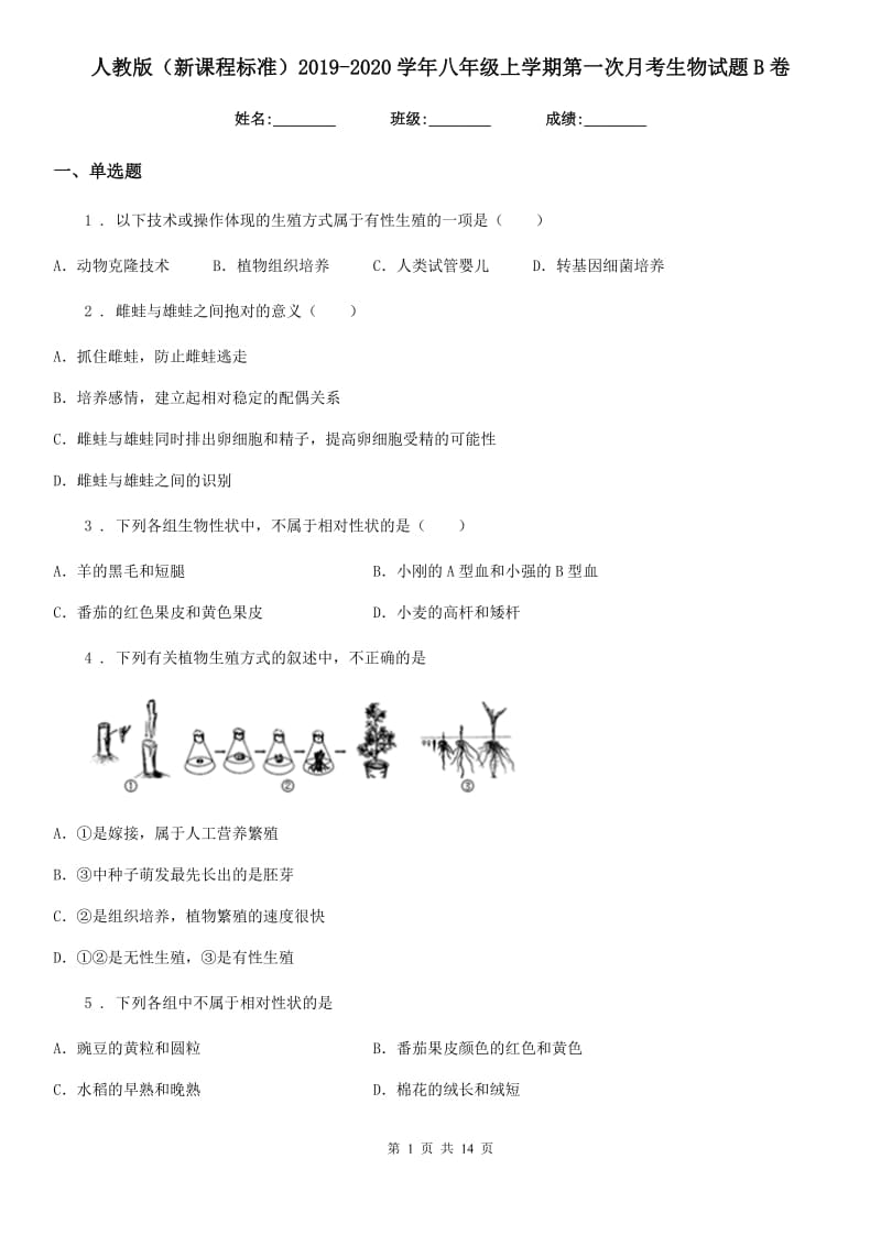 人教版（新课程标准）2019-2020学年八年级上学期第一次月考生物试题B卷（模拟）_第1页