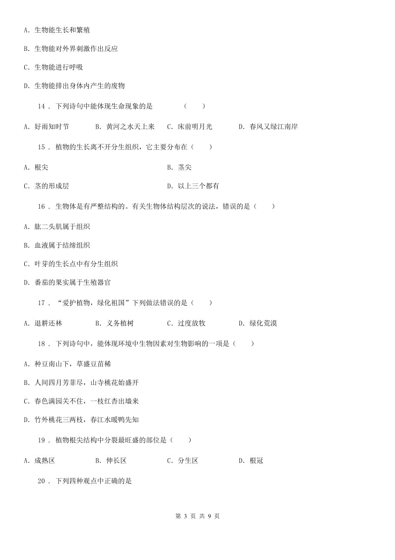 人教版（新课程标准）2019-2020学年七年级上学期期末生物试题C卷（练习）_第3页