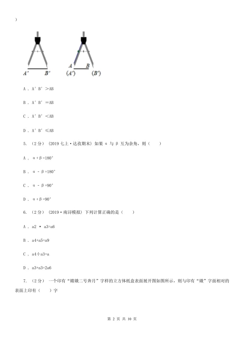 人教版七年级上学期数学期末考试试卷（I）卷精编_第2页