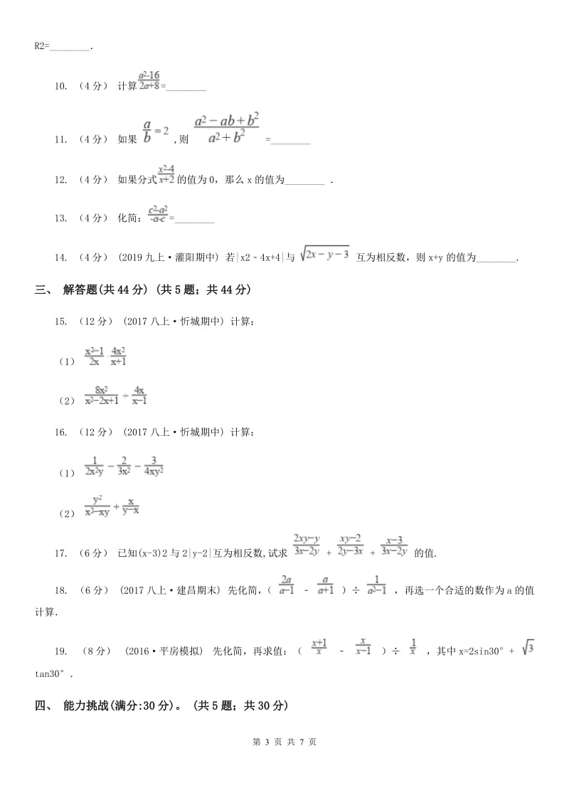 苏科版八年级数学下册10.1-10.2 分式及其基本性质 同步练习（I）卷_第3页