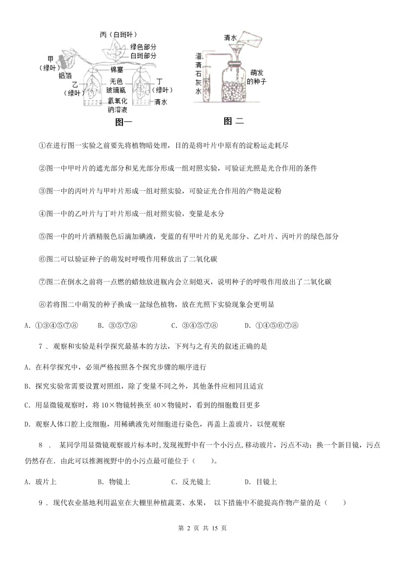 人教版（新课程标准）2020年（春秋版）七年级上学期期中联考生物试题A卷_第2页