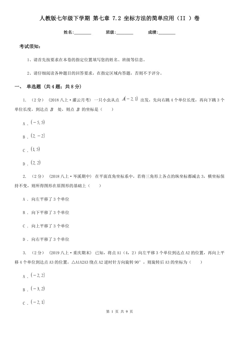 人教版七年级数学下学期 第七章 7.2 坐标方法的简单应用（II ）卷_第1页