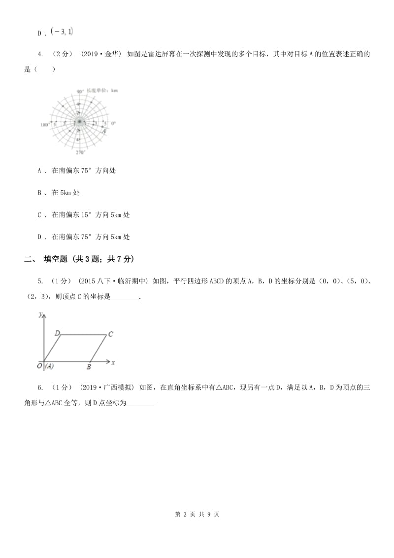 人教版七年级数学下学期 第七章 7.2 坐标方法的简单应用（II ）卷_第2页