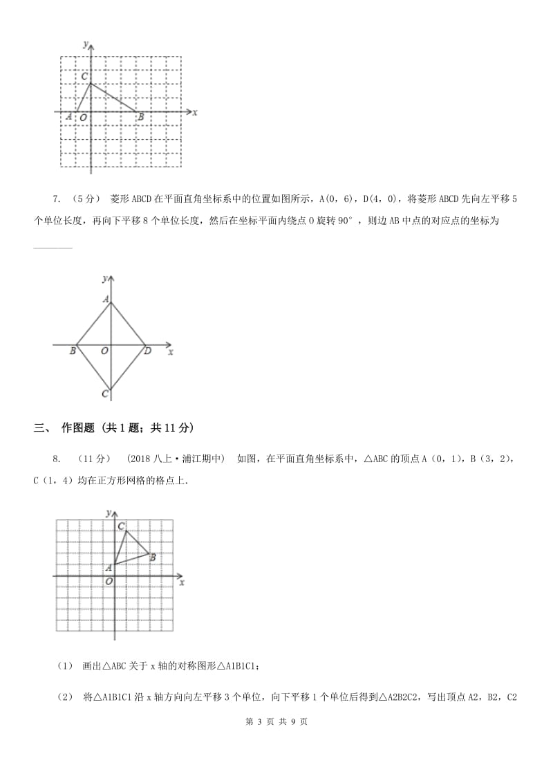 人教版七年级数学下学期 第七章 7.2 坐标方法的简单应用（II ）卷_第3页