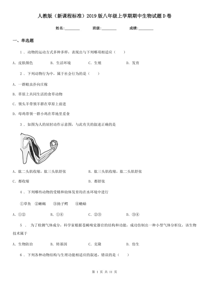 人教版（新课程标准）2019版八年级上学期期中生物试题D卷(模拟)_第1页