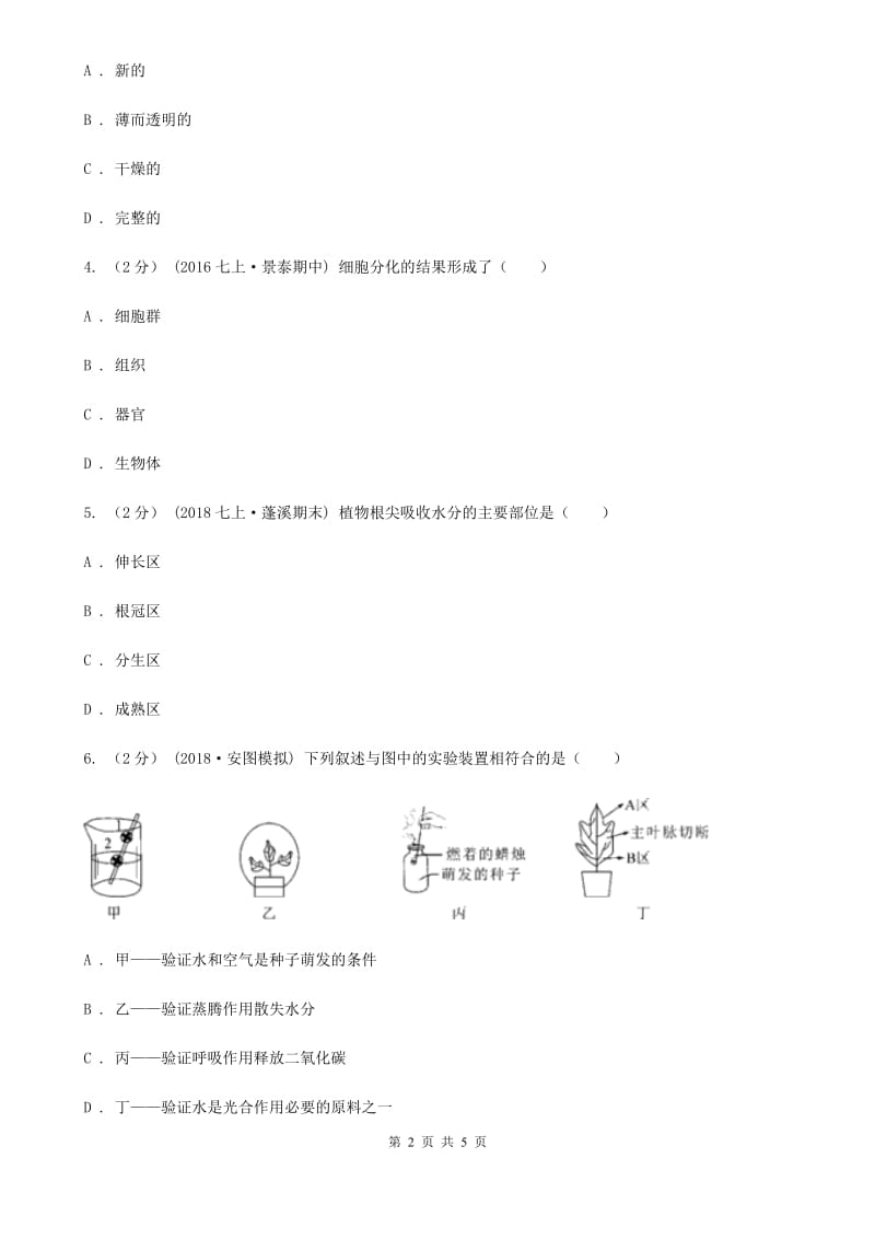 人教版（新课程标准）九年级生物中考二模试卷(模拟)_第2页