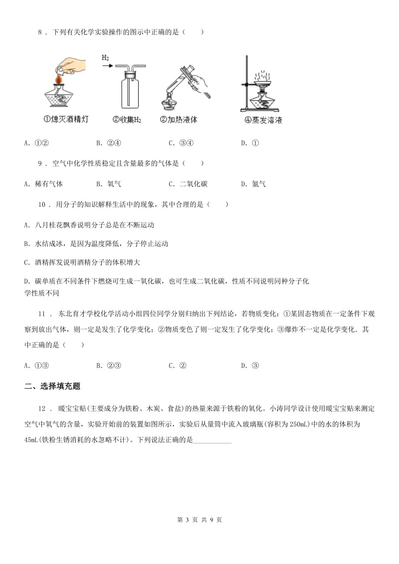 人教版九年级上学期10月月考化学试题_第3页