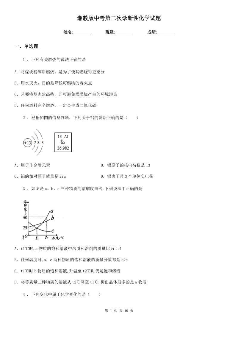 湘教版中考第二次诊断性化学试题_第1页