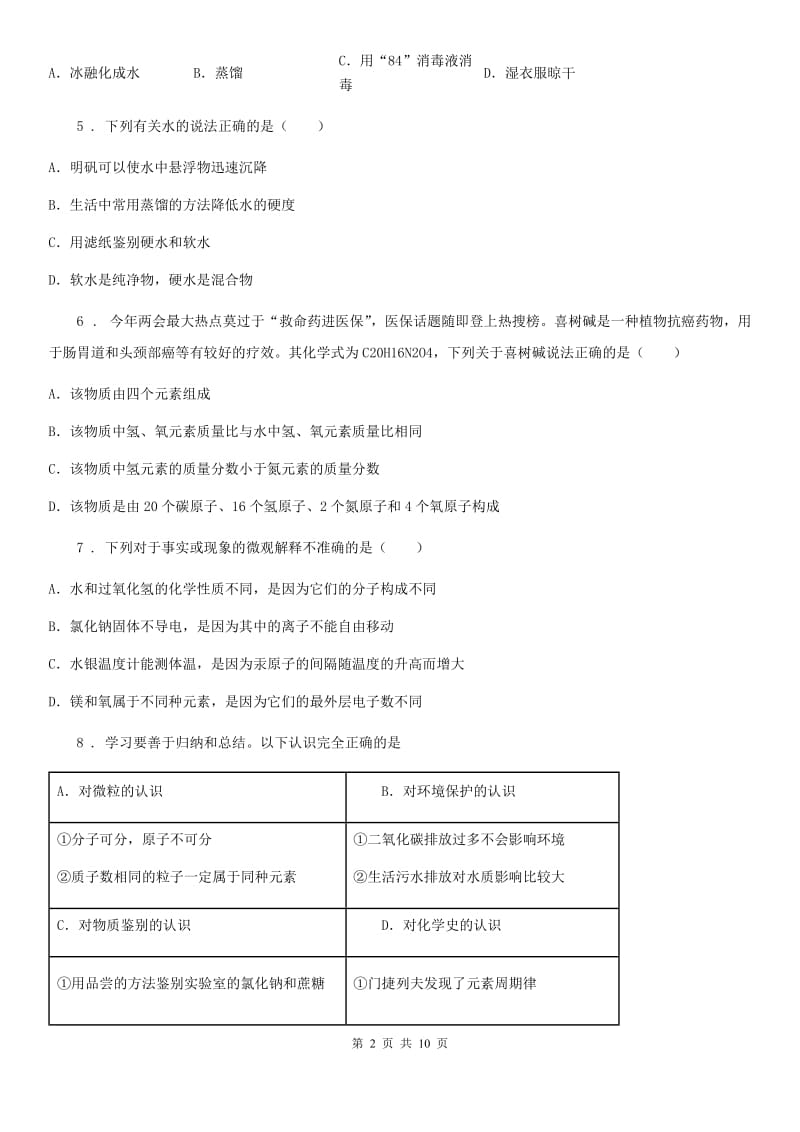 湘教版中考第二次诊断性化学试题_第2页