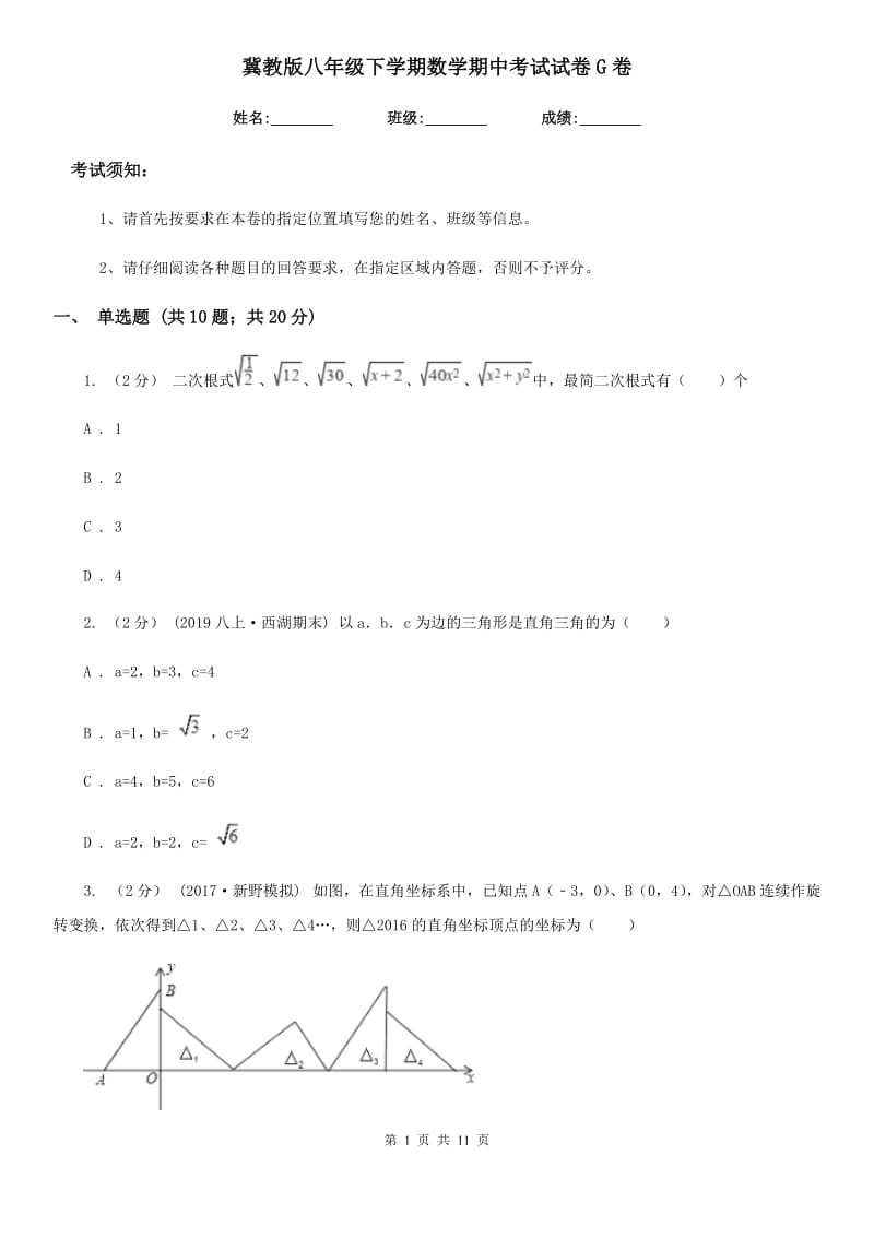 冀教版八年级下学期数学期中考试试卷G卷新版_第1页