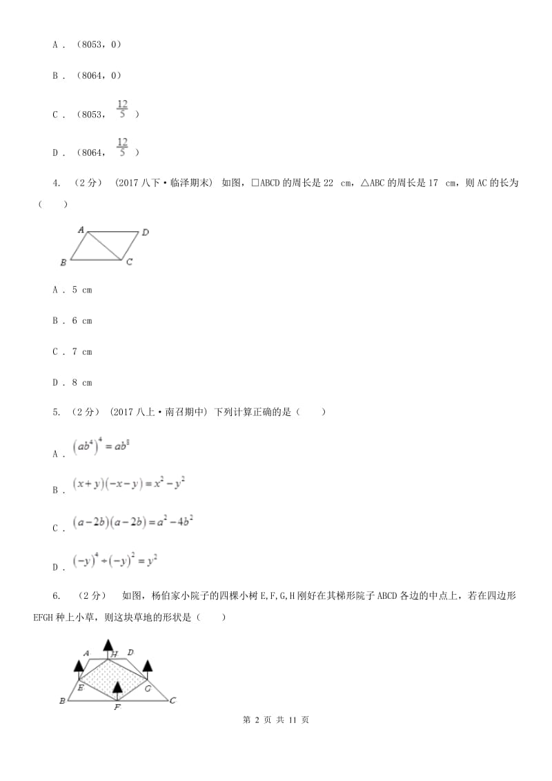 冀教版八年级下学期数学期中考试试卷G卷新版_第2页