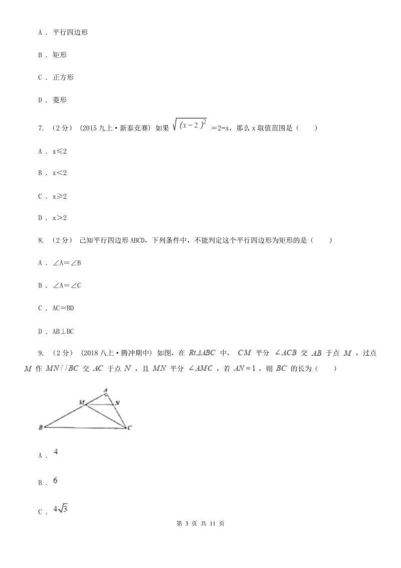 冀教版八年级下学期数学期中考试试卷G卷新版_第3页