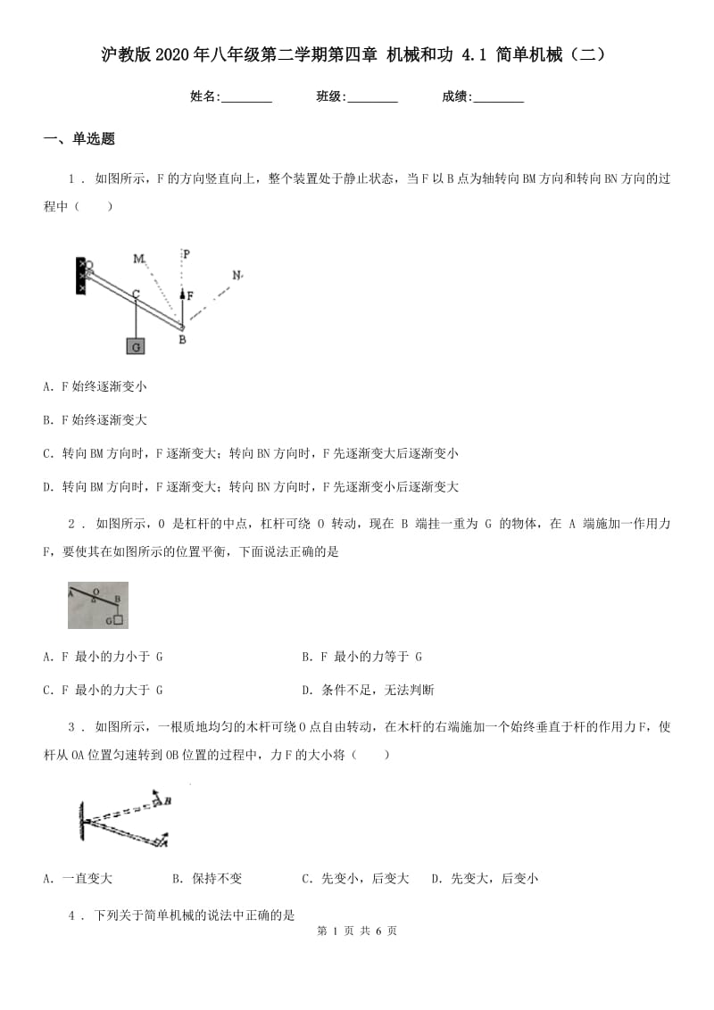 沪教版2020年八年级物理第二学期第四章 机械和功 4.1 简单机械（二）_第1页