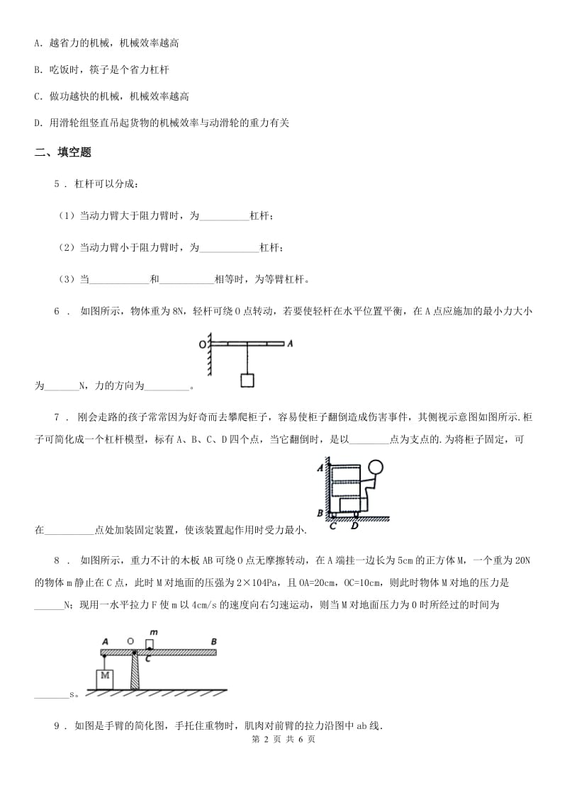 沪教版2020年八年级物理第二学期第四章 机械和功 4.1 简单机械（二）_第2页