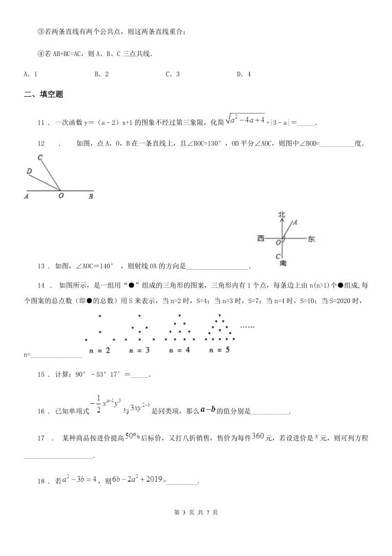 人教版七年级上学期期末试数学试题_第3页