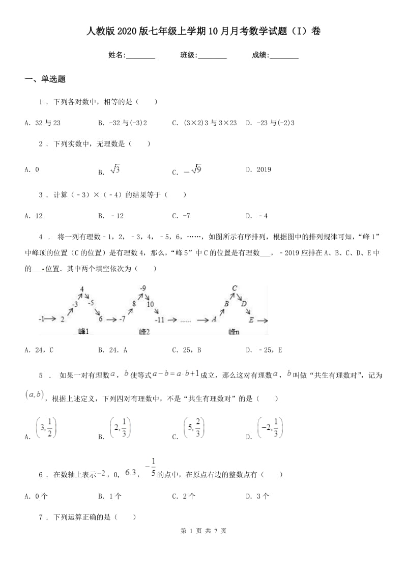 人教版2020版七年级上学期10月月考数学试题（I）卷(模拟)_第1页