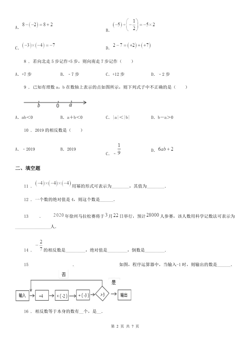 人教版2020版七年级上学期10月月考数学试题（I）卷(模拟)_第2页