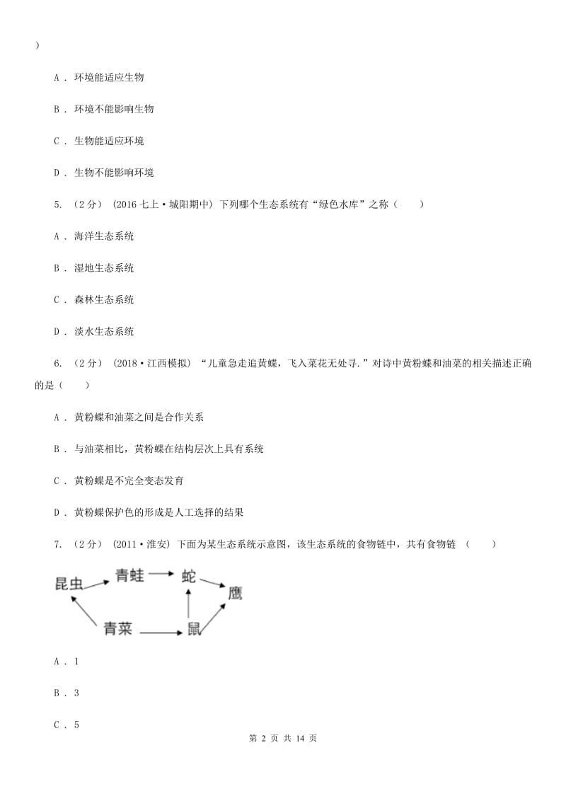 苏科版 七年级上学期生物期末考试试卷(模拟)_第2页