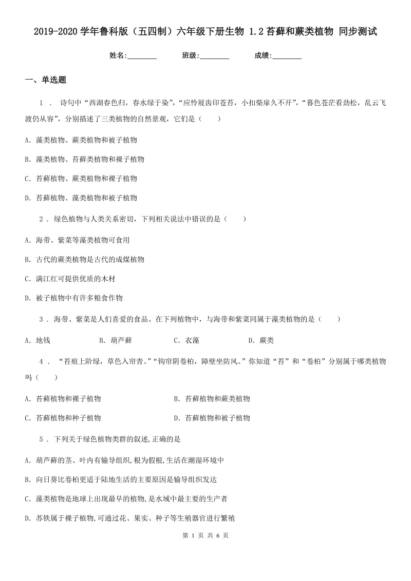 2019-2020学年鲁科版（五四制）六年级下册生物 1.2苔藓和蕨类植物 同步测试_第1页