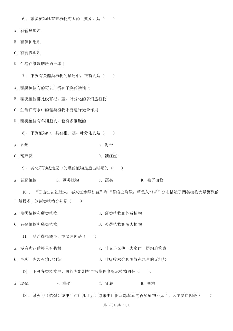 2019-2020学年鲁科版（五四制）六年级下册生物 1.2苔藓和蕨类植物 同步测试_第2页