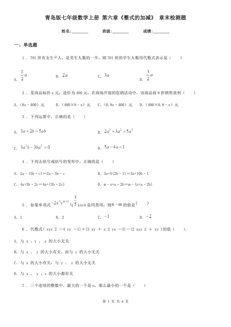 青岛版七年级数学上册 第六章《整式的加减》 章末检测题_第1页