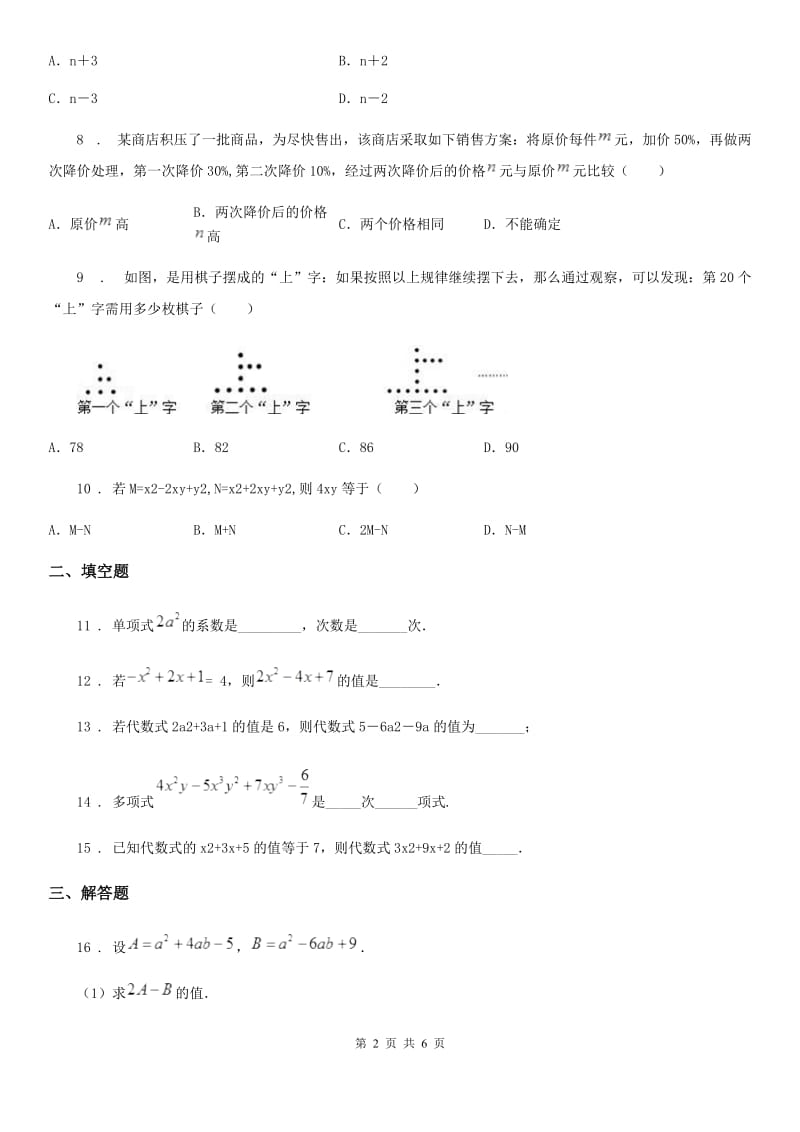 青岛版七年级数学上册 第六章《整式的加减》 章末检测题_第2页