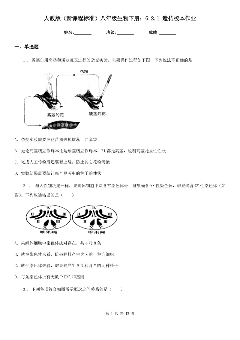 人教版（新课程标准）八年级生物下册：6.2.1 遗传校本作业_第1页