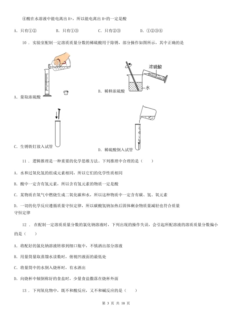 2019版鲁教版九年级化学下册第七单元第一节 酸及其性质C卷_第3页