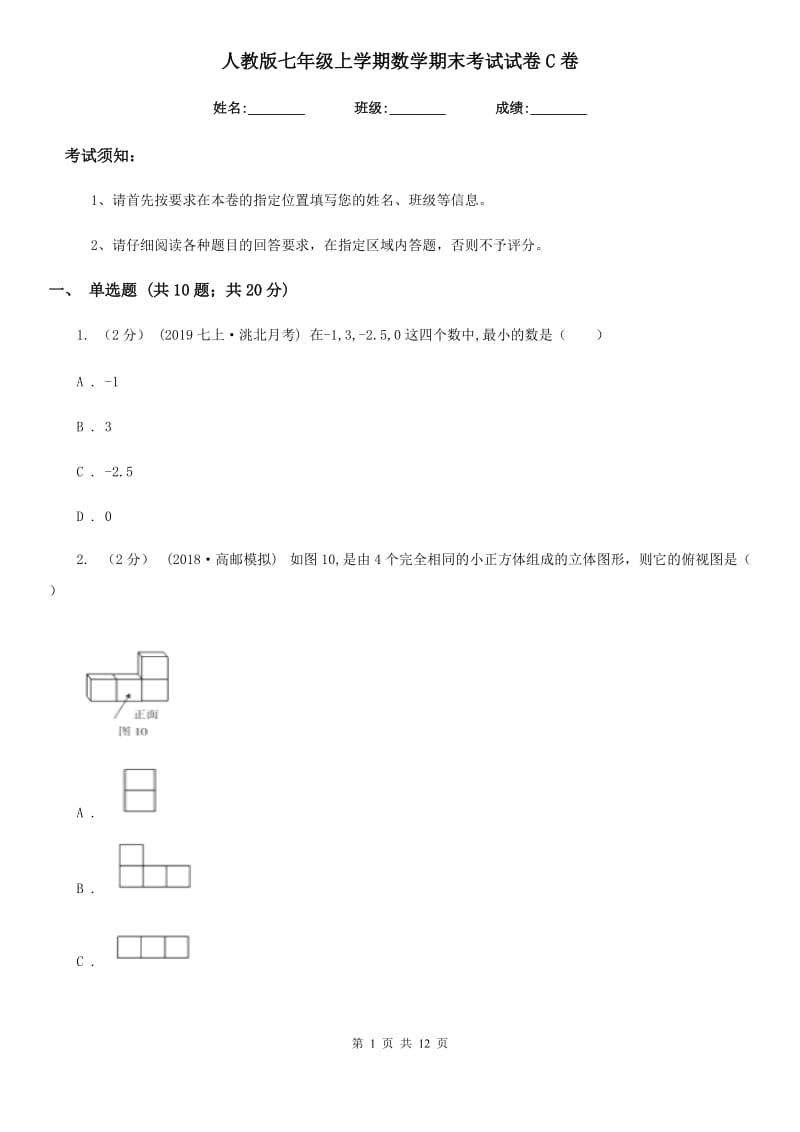 人教版七年级上学期数学期末考试试卷C卷（模拟）_第1页