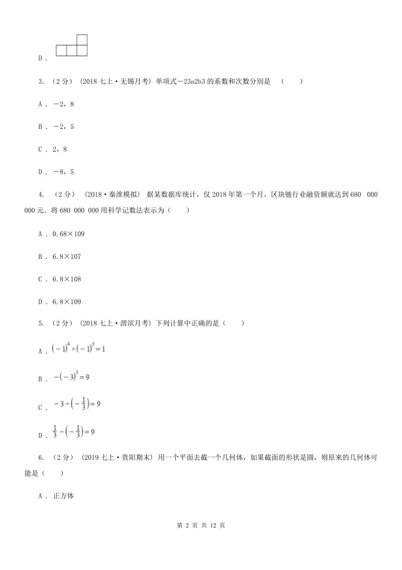 人教版七年级上学期数学期末考试试卷C卷（模拟）_第2页