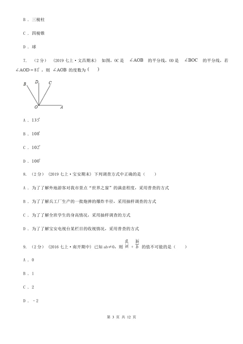 人教版七年级上学期数学期末考试试卷C卷（模拟）_第3页