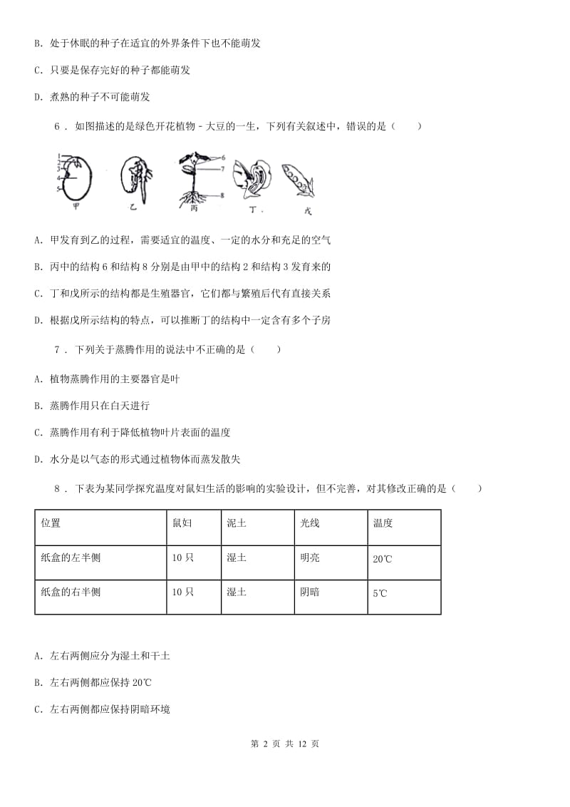 人教版（新课程标准）2019-2020年度七年级上学期期末考试生物试题（I）卷(模拟)_第2页