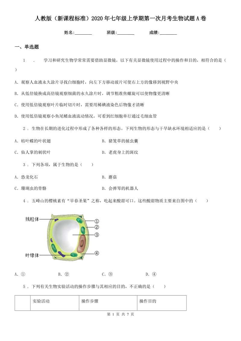 人教版（新课程标准）2020年七年级上学期第一次月考生物试题A卷_第1页