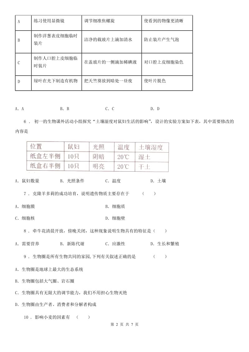 人教版（新课程标准）2020年七年级上学期第一次月考生物试题A卷_第2页