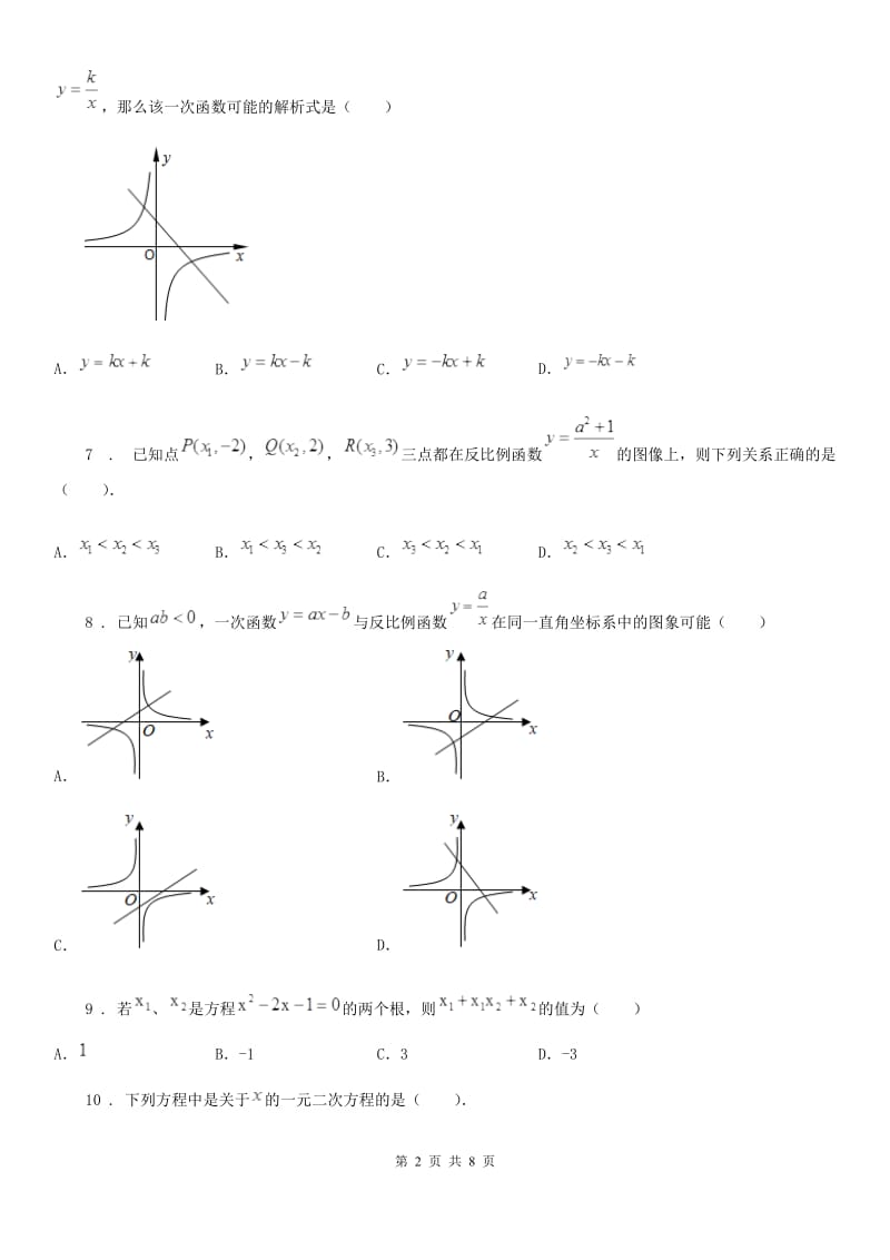 人教版2019版九年级（上）月考数学试卷（9月份）B卷_第2页