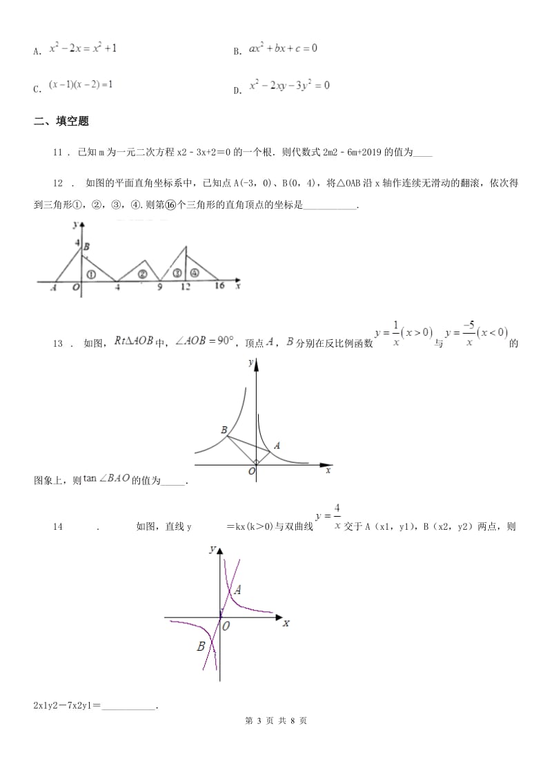 人教版2019版九年级（上）月考数学试卷（9月份）B卷_第3页