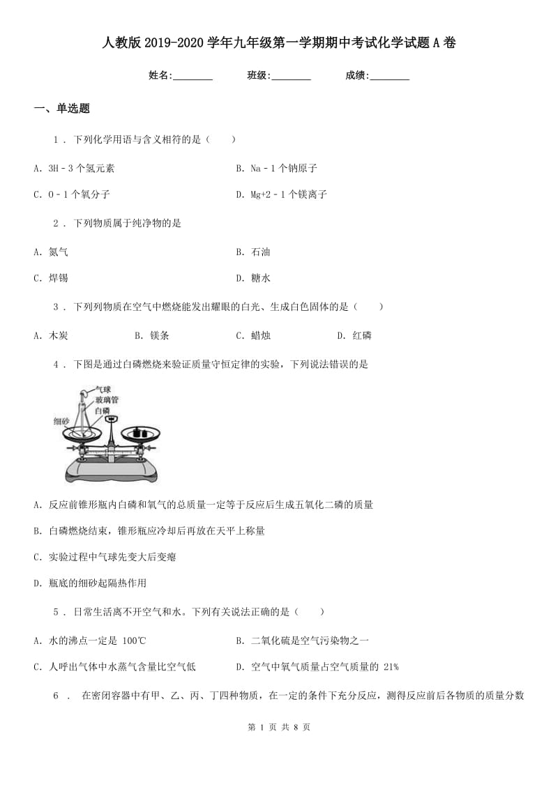 人教版2019-2020学年九年级第一学期期中考试化学试题A卷（模拟）_第1页