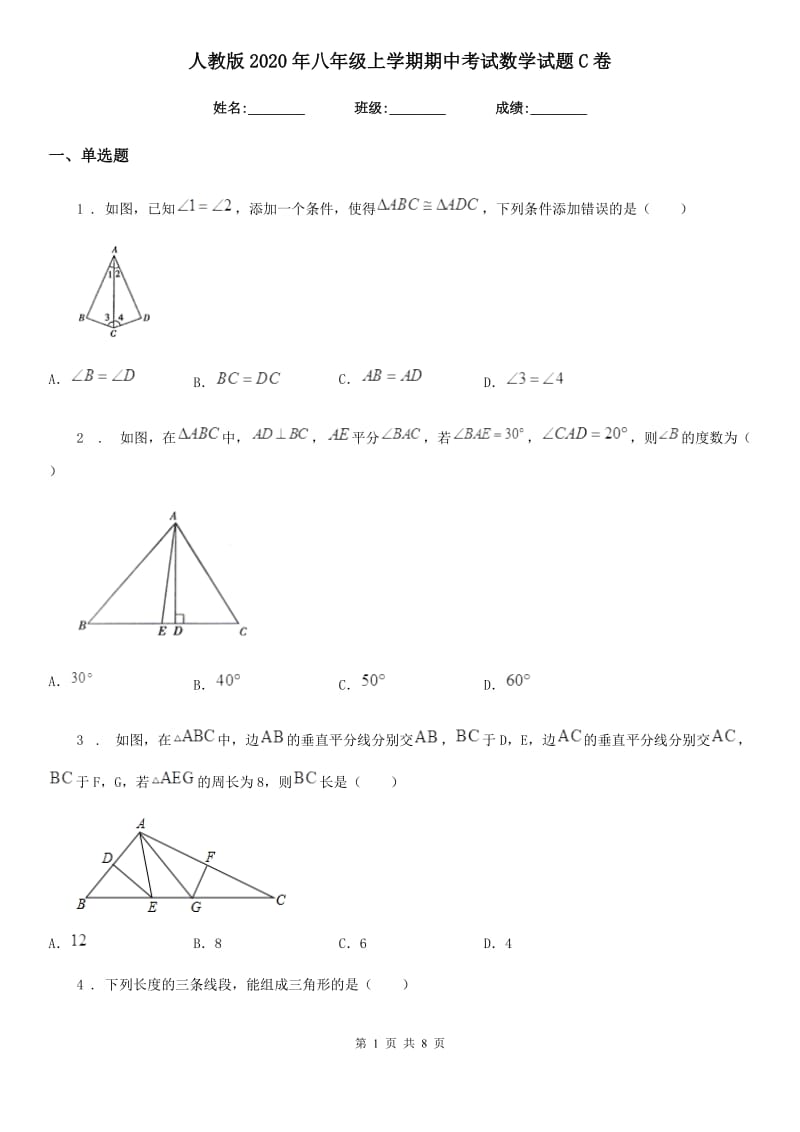 人教版2020年八年级上学期期中考试数学试题C卷新编_第1页