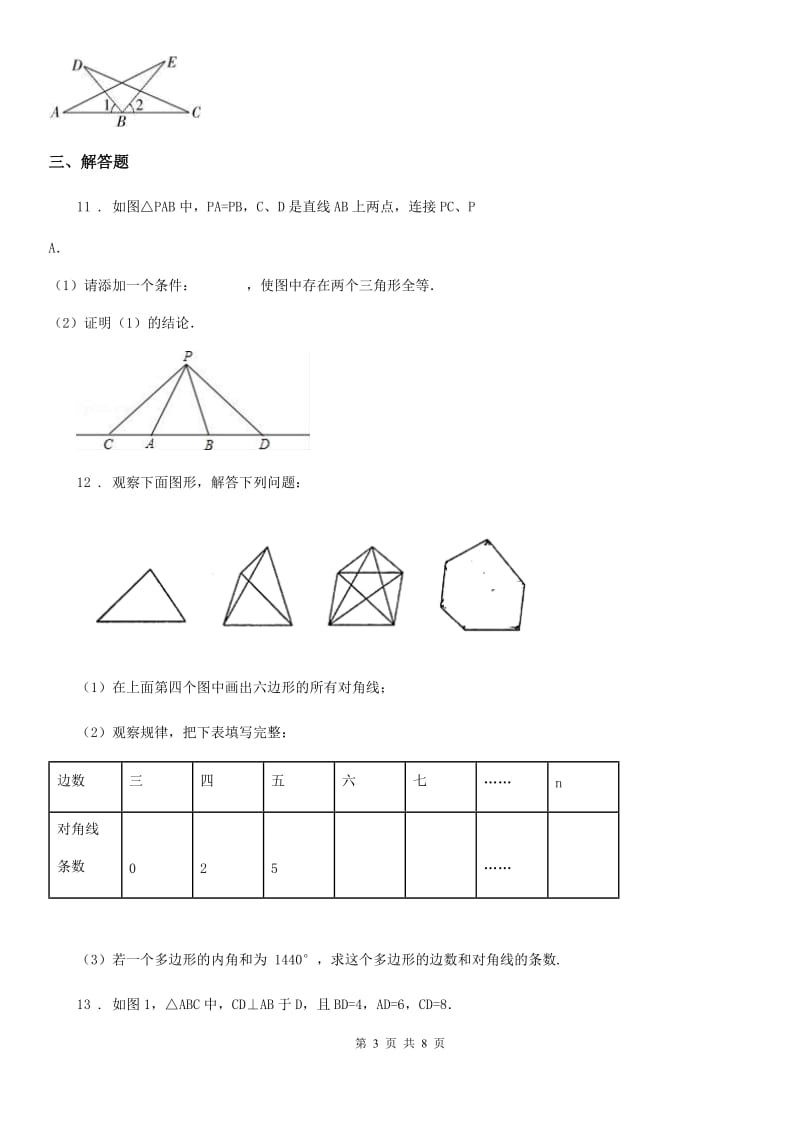 人教版2020年八年级上学期期中考试数学试题C卷新编_第3页