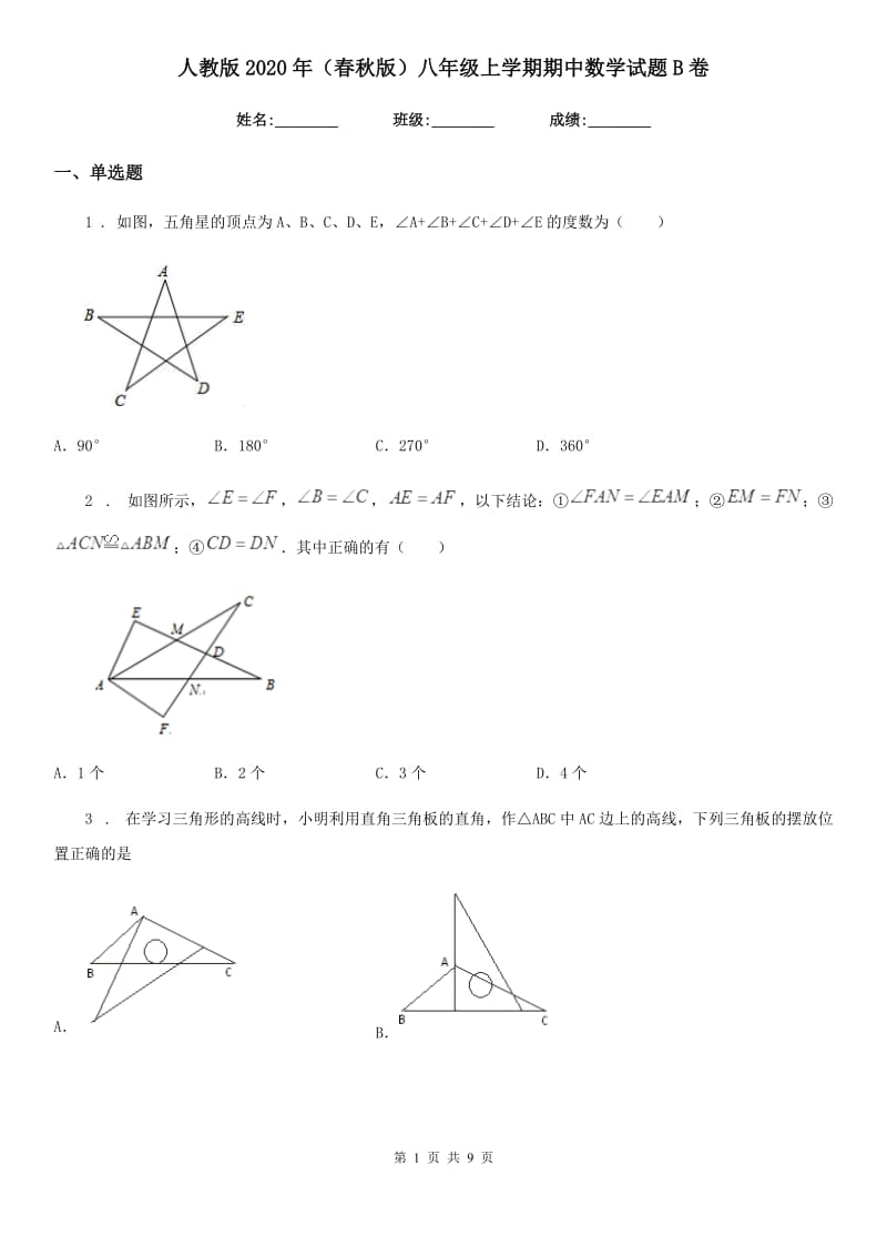 人教版2020年（春秋版）八年级上学期期中数学试题B卷新版_第1页