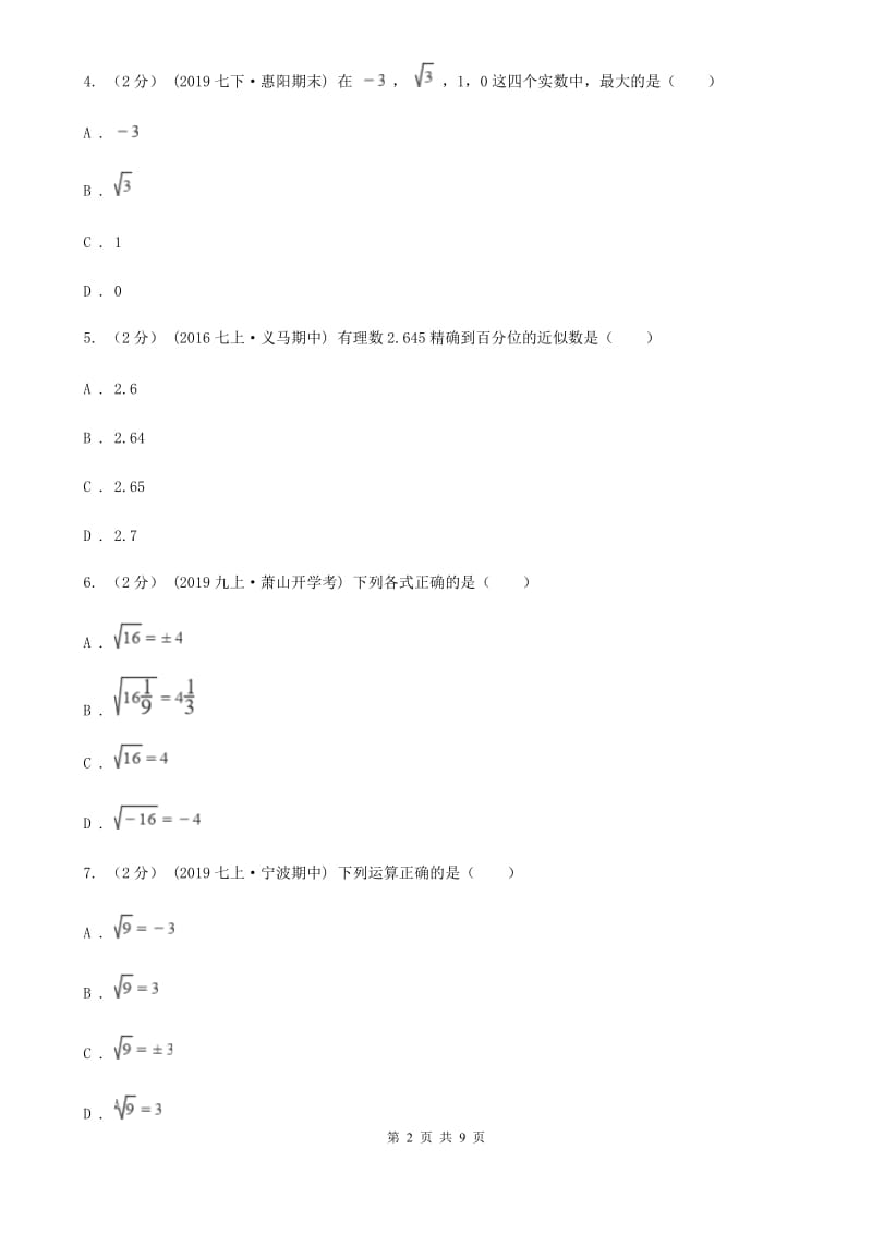 河北大学版七年级上学期期中数学试卷B卷_第2页