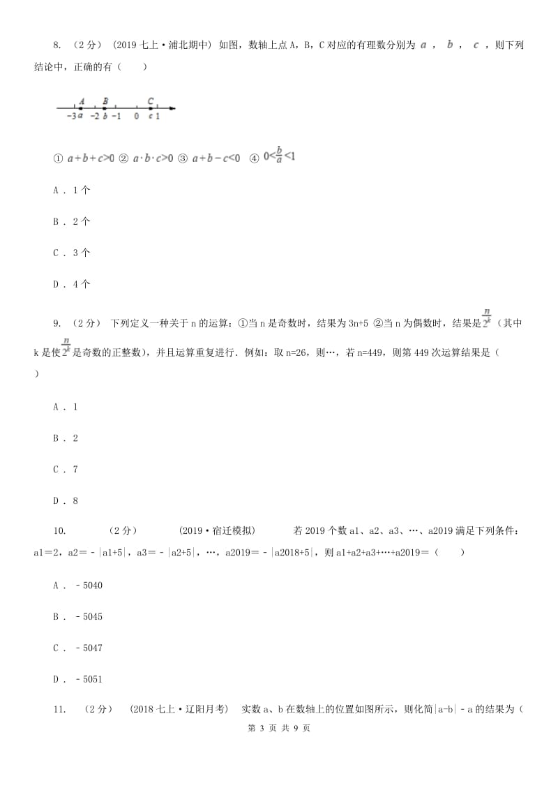 河北大学版七年级上学期期中数学试卷B卷_第3页