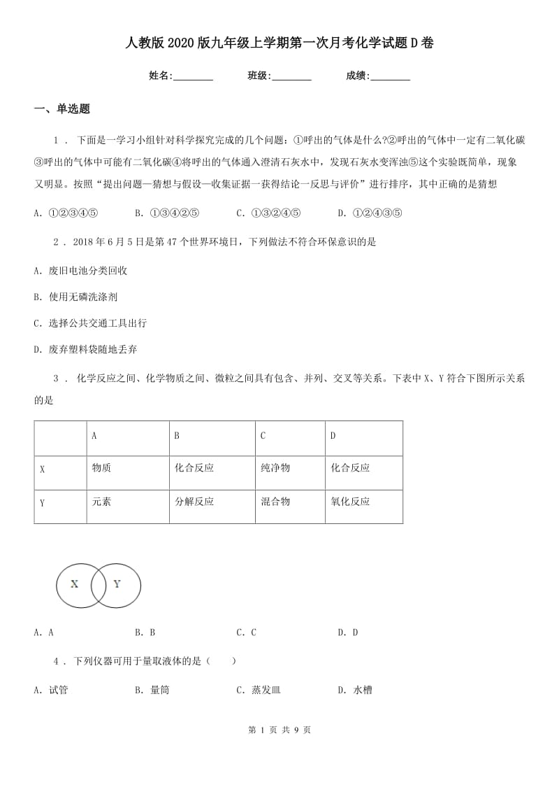 人教版2020版九年级上学期第一次月考化学试题D卷精编_第1页